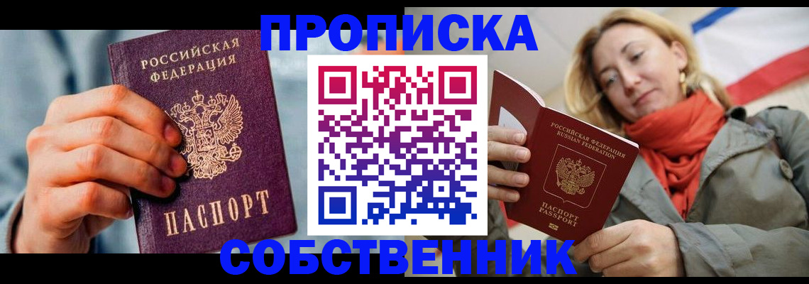 временная прописка в Советске